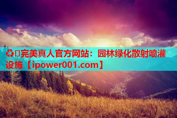 园林绿化散射喷灌设施